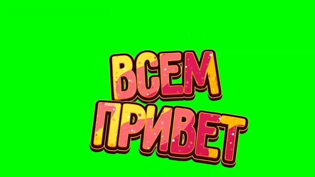 футаж "всем привет" смотреть онлайн