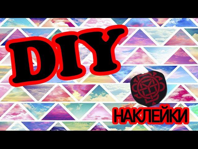 DIY наклейки смотреть онлайн
