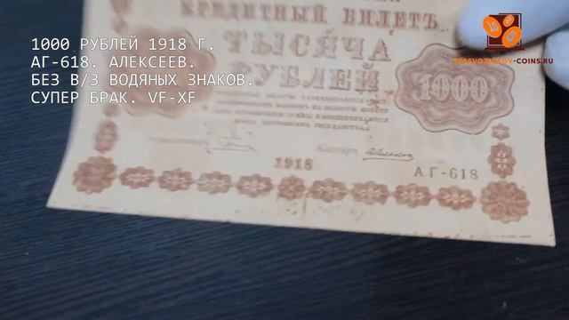 ОБЗОР - 1000 рублей 1918 г. АГ-618. Алексеев. Без В/З водяных знаков. СУПЕР БРАК. VF-XF смотреть онлайн