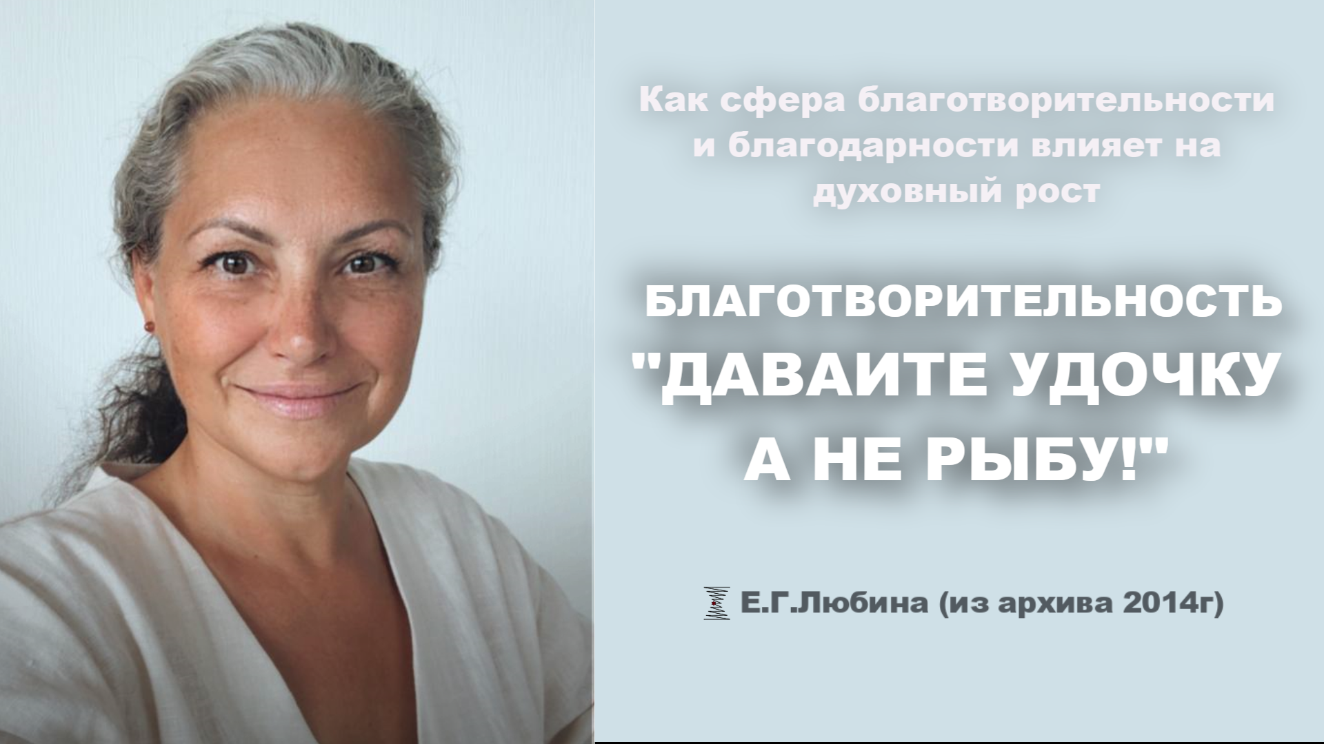 Почему в момент благотворительности важно давать удочку, а не рыбу? #ЕленаЛюбина