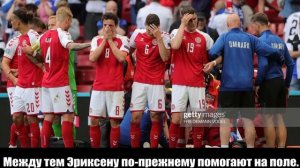 Игрок сборной Дании Кристиан Эриксен потерял сознание ЧЕ-2021