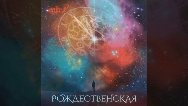 mir.t - Рождественская (promo) смотреть онлайн