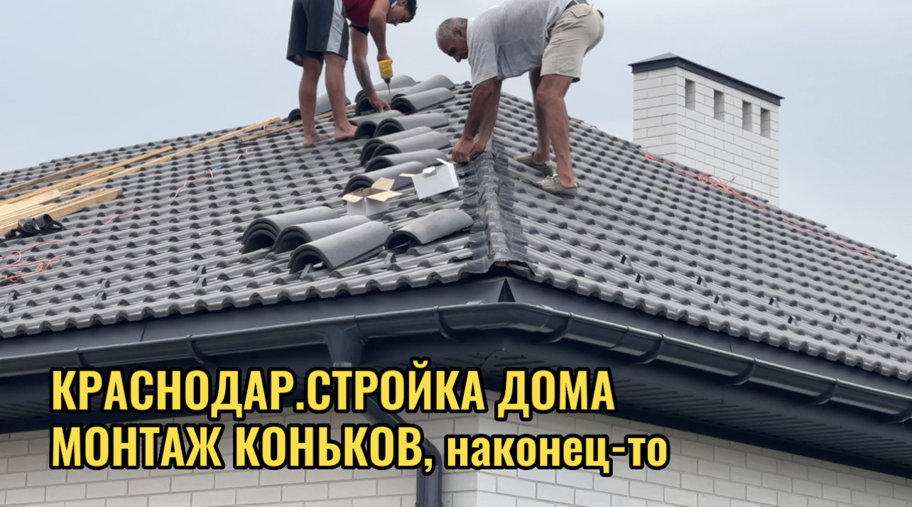 КРАСНОДАР.СТРОЙКА ДОМА.МОНТАЖ КОНЬКОВ смотреть онлайн