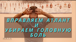 Как убрать головную боль? Самокоррекция атланта. Окципитальный релиз