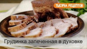 ГРУДИНКА запеченная в Фольге