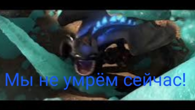 Как приручить дракона клип мы не умрём сейчас смотреть онлайн