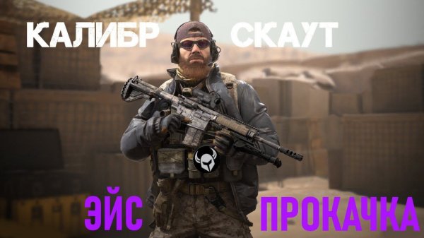 Калибр - Скаут