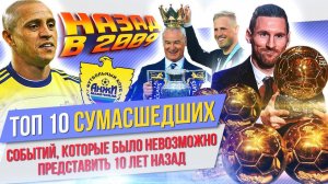 ТОП 10 Сумасшедших событий 10-х