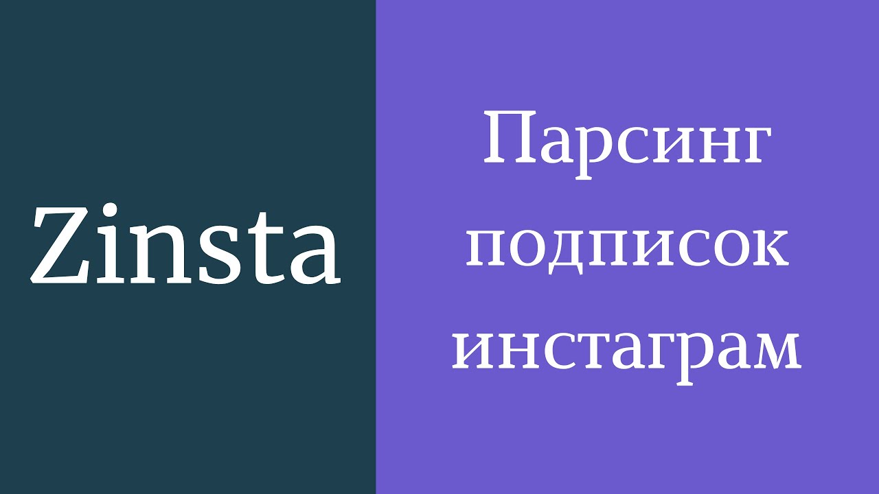 Скачать парсер подписок инстаграм. Парсинг инстаграм бесплатно. Как спарсить подписки инстаграм смотреть онлайн