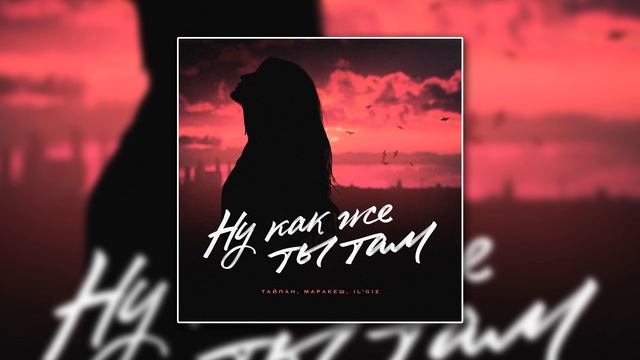 ТАЙПАН & Маракеш & IL’GIZ - Ну как же ты там (А ты молчала и смотрела на меня) смотреть онлайн