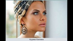 АУРИКА АЛЁХИНА -СУПРУГА СТАНИСЛАВА БОНДАРЕНКО