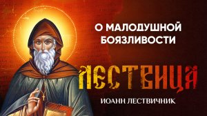 21 О малодушной боязливости, или страховании — Лествица — Иоанн Лествичник, житие