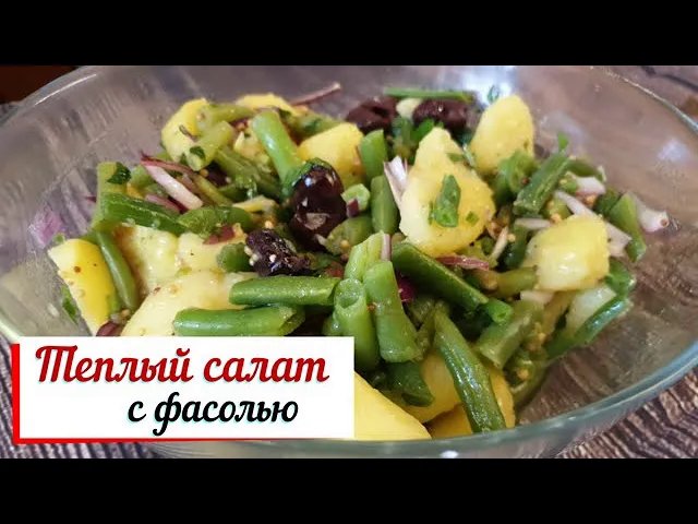 Теплый салат с фасолью. смотреть онлайн
