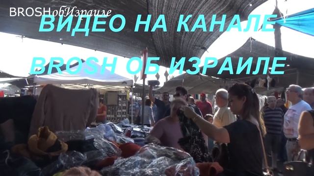 АНОНС: Сумасшествие на рынке.Израиль смотреть онлайн
