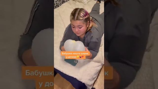 Бабушка нашла шарик у дочери..??♀️? #шарик #дочь #странное