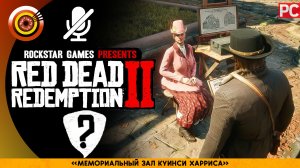 Что случилось с мемориальным залом Куинси Харриса спустя 8 лет в RDR 2 🏆 Red Dead Redemption 2