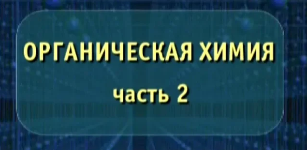 Органическая химия. Часть 2. Опыты по химии смотреть онлайн