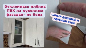КАК ЛЕГКО ПОДКЛЕИТЬ ПВХ ПЛЕНКУ  НА ФАСАДАХ  МЕБЕЛИ. САМЫЙ УДОБНЫЙ КЛЕЙ.