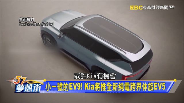 小一號的EV9！ Kia將推全新純電跨界休旅EV5《@57DreamSt 預約你的夢想 精華篇》20230804 李冠儀 鐘維軒 林浩昇 謝騰輝 смотреть онлайн