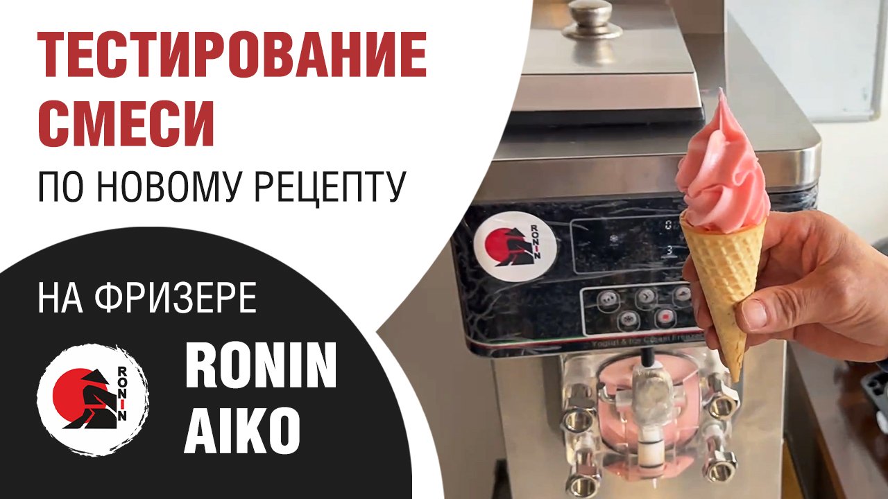 Тестирование смеси по новому рецепту на фризере Ronin Aiko смотреть онлайн