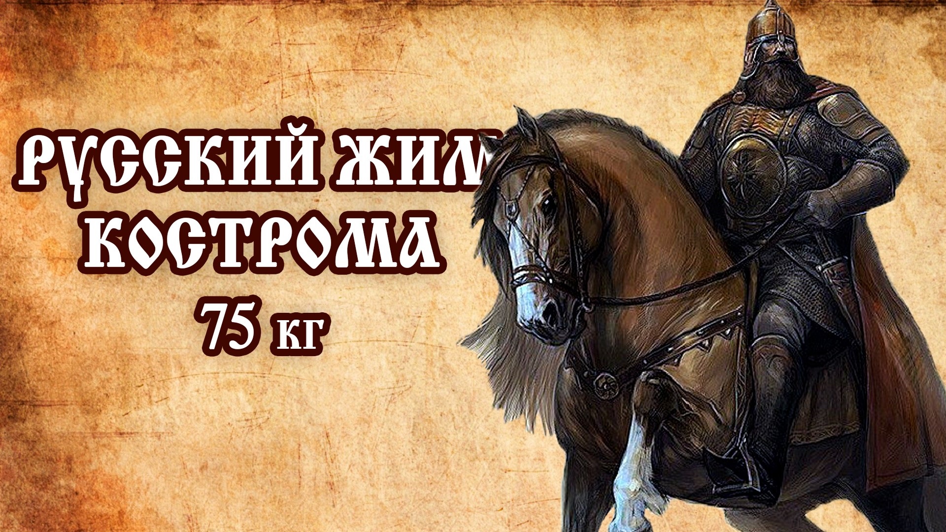 РУССКИЙ ЖИМ. Номинация 75 кг на Кубке Юрия Долгорукого г. Кострома.