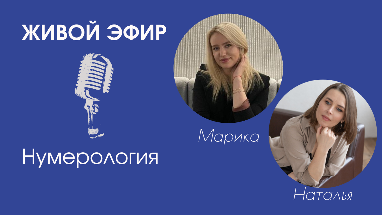 Нумерология