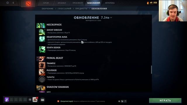 НОВЫЙ ПАТЧ 7.34е АНОНС ХОЛОДРЫЖЕСТВА И НЕРФЫ СТАРЫХ ИМБ смотреть онлайн