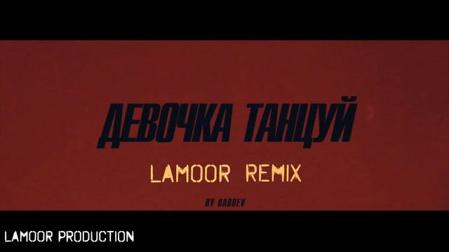 ARTIK & ASTI - Девочка танцуй (LaMoor Remix) смотреть онлайн