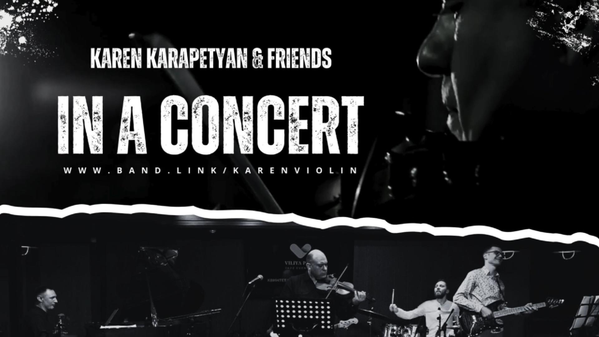 Карен Карапетян и друзья (презентация проекта)