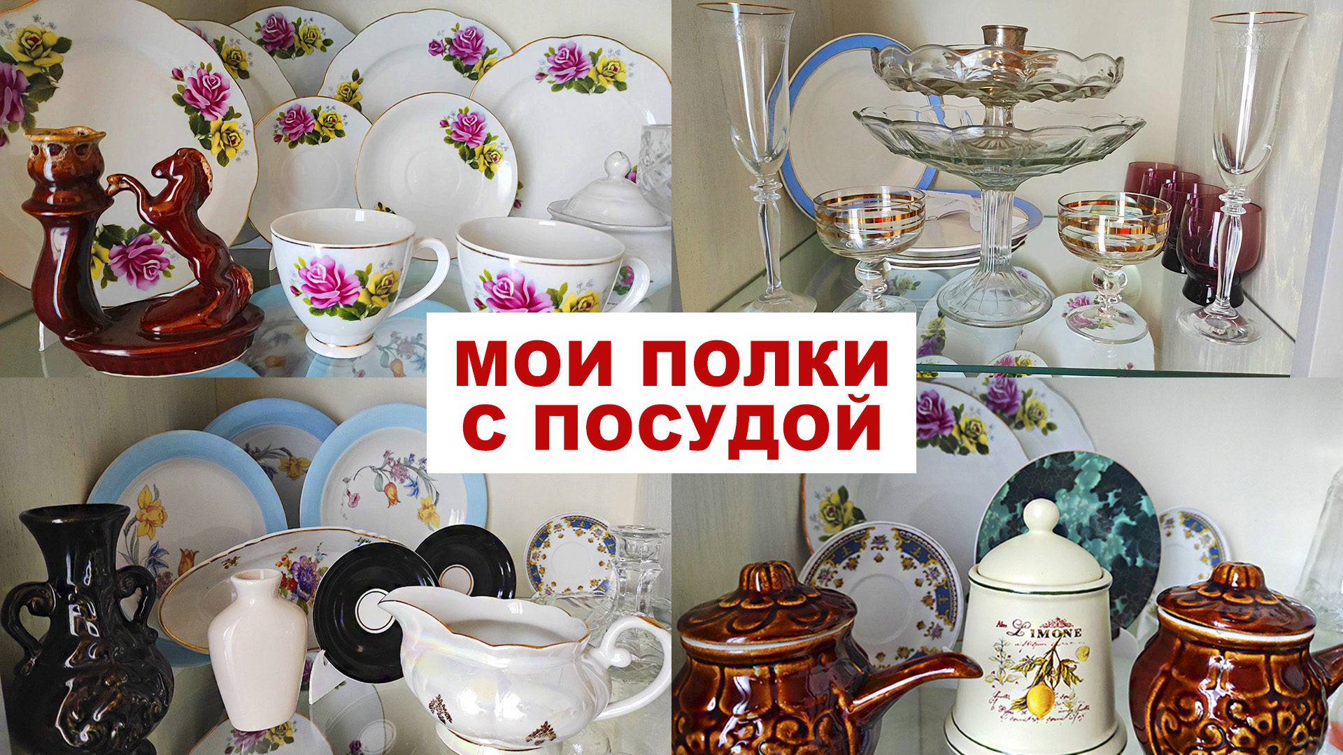 НАКУПИЛА ПОСУДЫ =на барахолках и комиссионках= Мой шкаф с посудой СССР и новой. Цены, где купила?