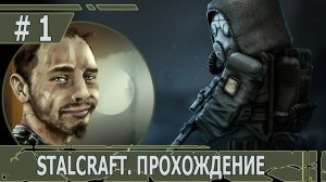 ИГРАЕМ В STALCRAFT | #stalcraft | #1 ОПАСНЫЕ ЭКСПЕРИМЕНТЫ