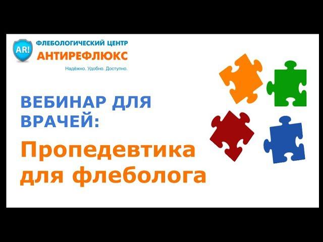 Вебинар для врачей Пропедевтика для флеболога смотреть онлайн