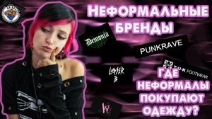 НЕФОРМАЛЬНЫЕ БРЕНДЫ | ГДЕ ОДЕВАЮТСЯ НЕФОРМАЛЫ?
