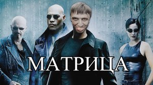 Мурад в матрице | Матрица
