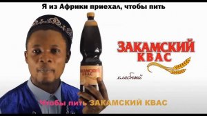 я из африки приехал, чтобы...