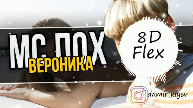 МС ПОХ - ВЕРОНИКА (8D Audio) смотреть онлайн