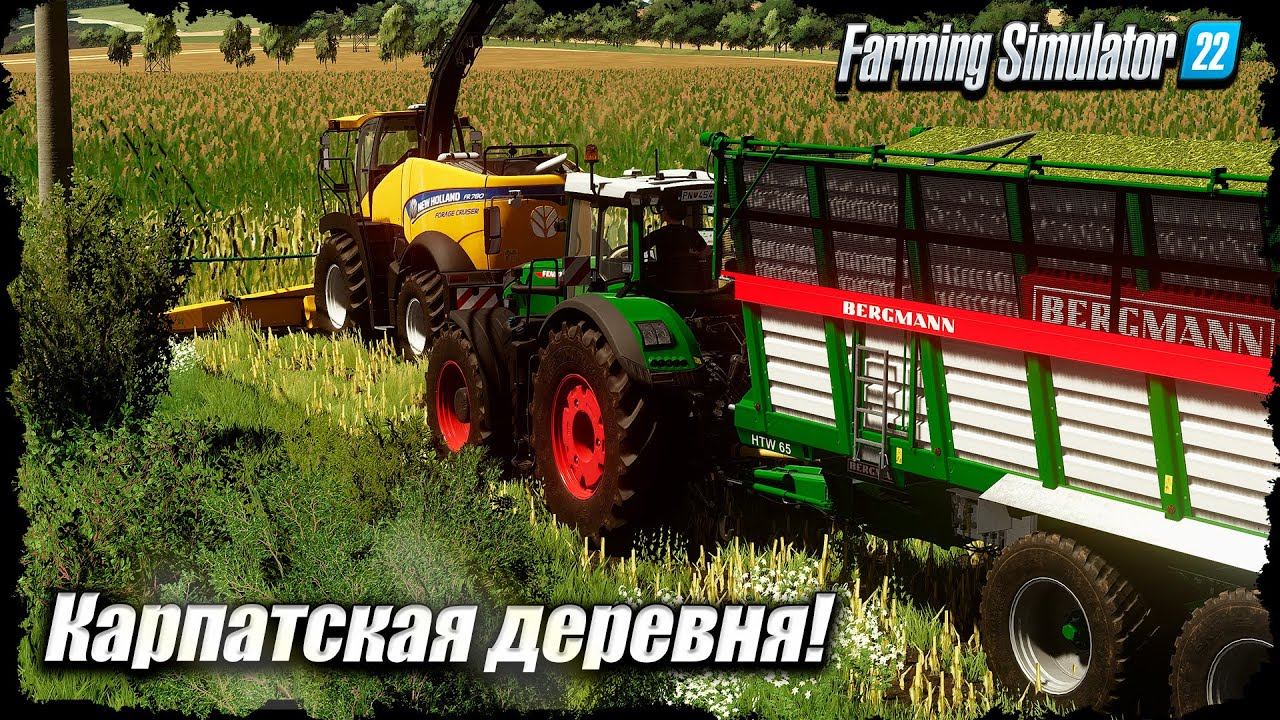 FS-22 | Карпатская Деревня! Время силоса ️️✔️ смотреть онлайн