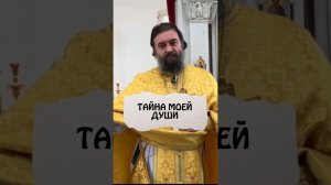 Священное Писание – это тайна моей души. Отец Андрей Ткачёв