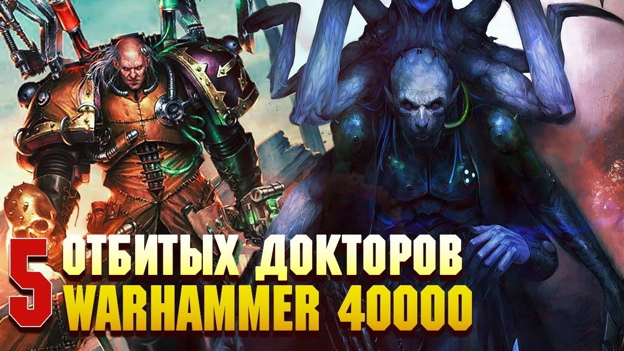 5 Самых упоротых Докторов в Warhammer 40000 / Медицина в Вархаммере