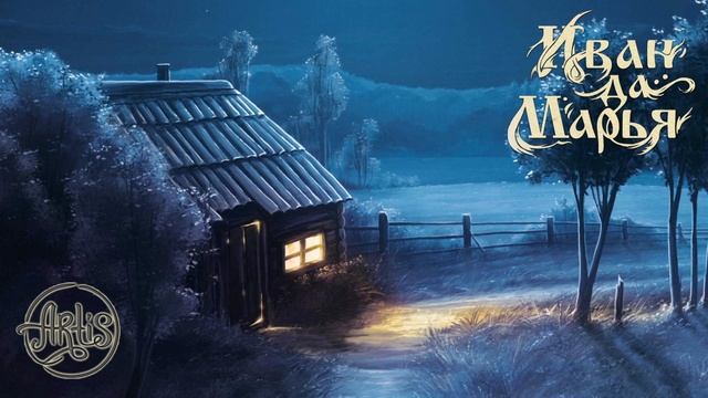 Artis - Пророчество (Иван да Марья) смотреть онлайн