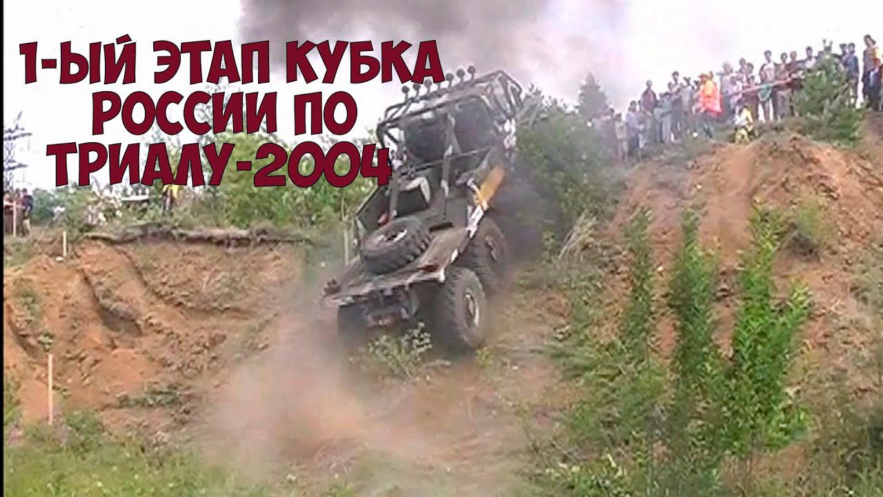 1-й этап кубка России по трак-триалу Миасс 2004 год смотреть онлайн