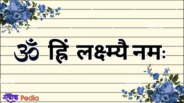 धन प्राप्ति लक्ष्मी मंत्र | Dhan Prapti Mantra | महालक्ष्मी बीज मंत्र | Diwali Laxmi Mantra