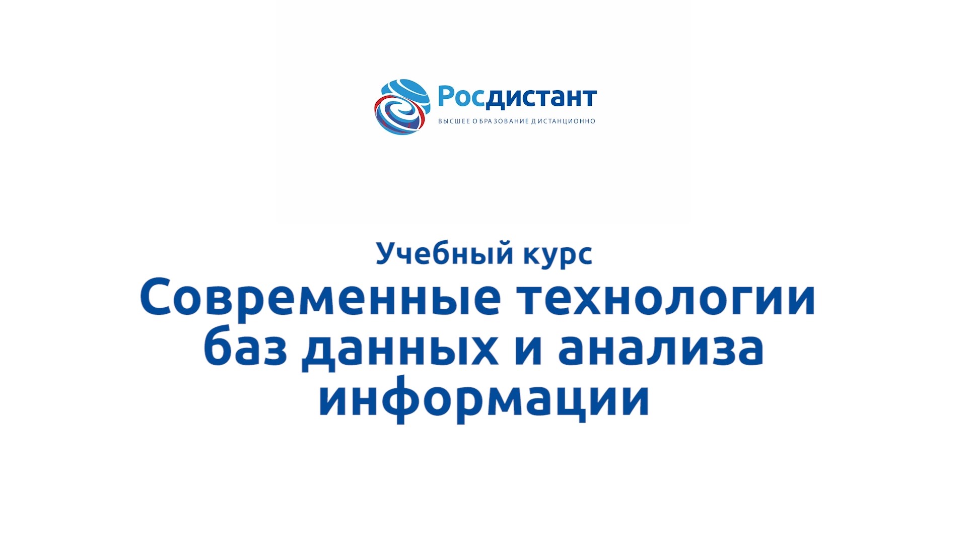 Современные технологии баз данных и анализа информации смотреть онлайн