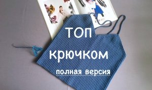 Топ крючком. Мастер-класс. Полная версия