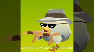 крутая музыка чикен ган💥🔥