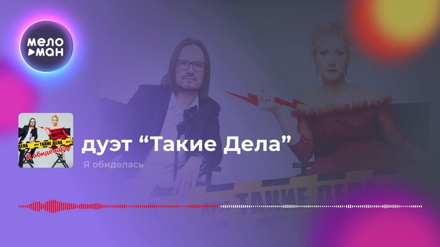 Дуэт Такие дела - Я обиделась смотреть онлайн