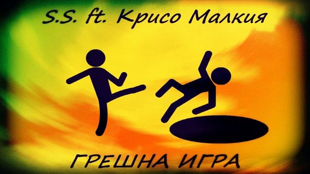 S.S. ft. Крисо Малкия - Грешна Игра (2019) смотреть онлайн