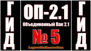 Гид ОП 2.1 №5 КАК УБРАТЬ ФАНТОМОВ - ЧАС УЖАСА