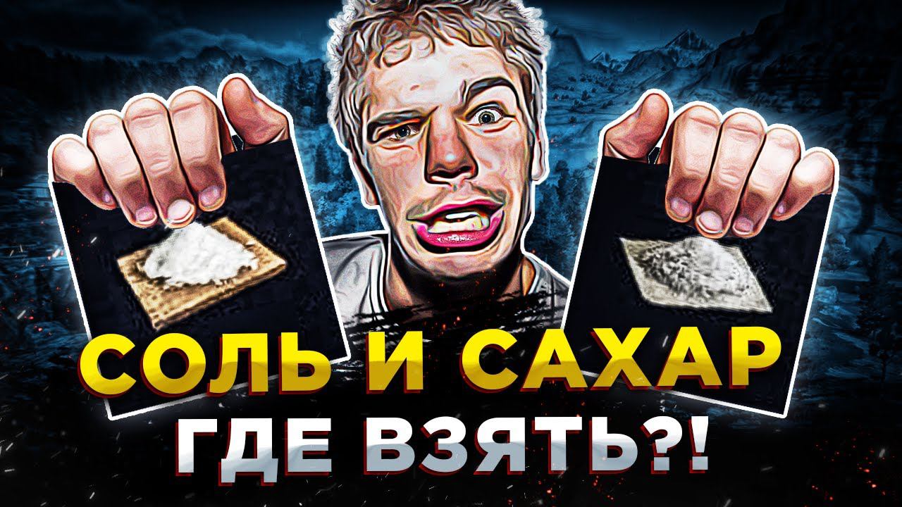 СОЛЬ И САХАР В ИГРЕ Once Human (Salt and sugar in the game)◾️ГАЙД смотреть онлайн