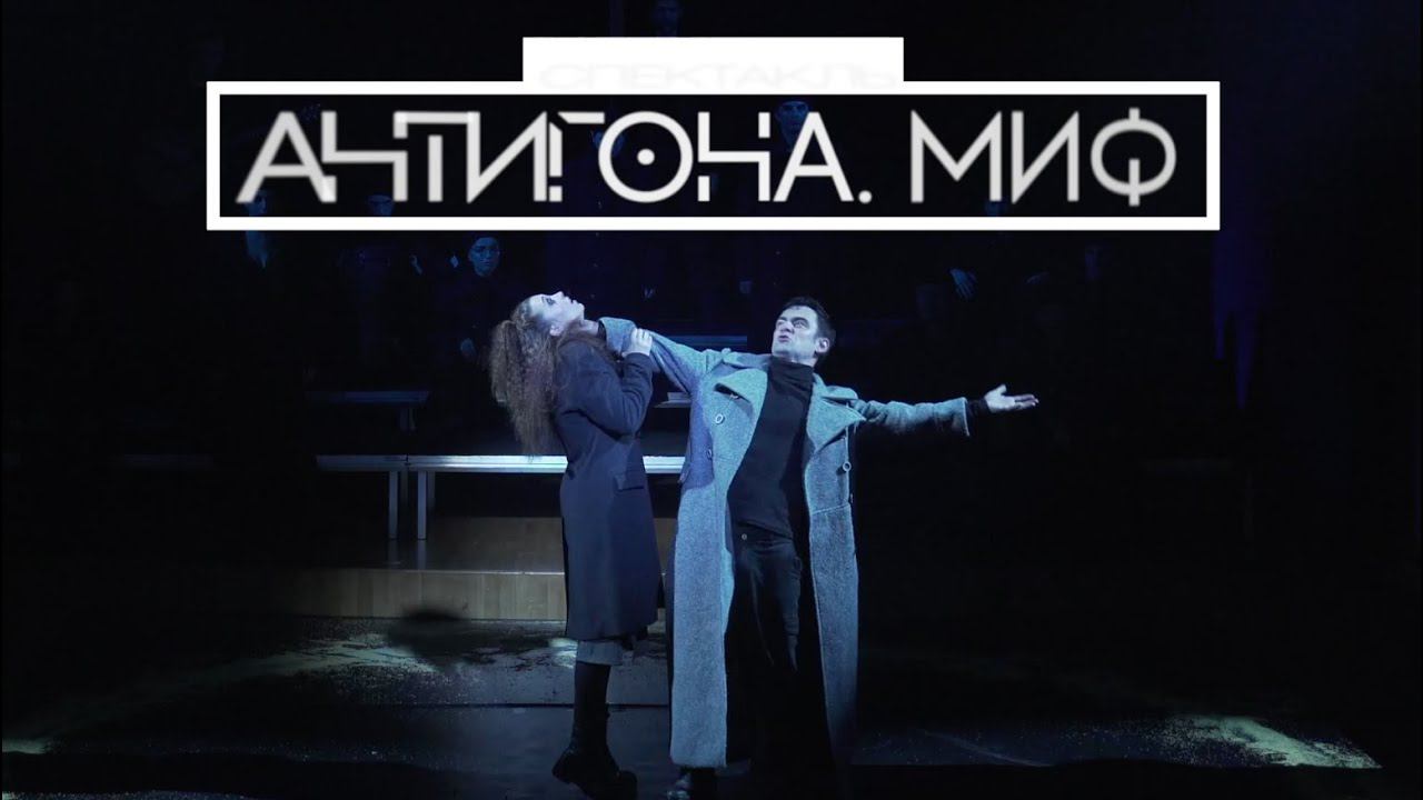 «Антигона.Миф» - спектакль студентов Театрального института имени Б. Щукина смотреть онлайн
